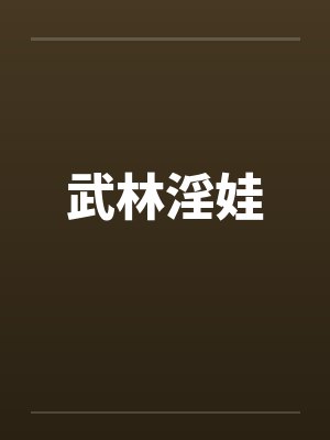 武林淫娃by佚名