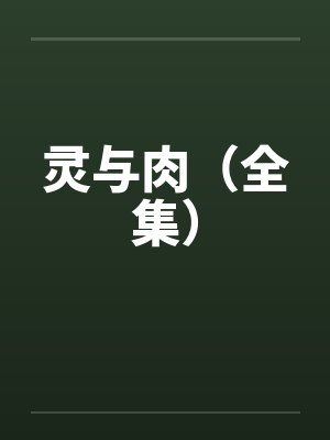 灵与肉(全集)by佚名笔趣阁无弹窗