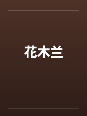 花木兰笔趣阁无弹窗