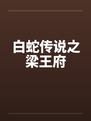 白蛇传说之梁王府by佚名笔趣阁无弹窗