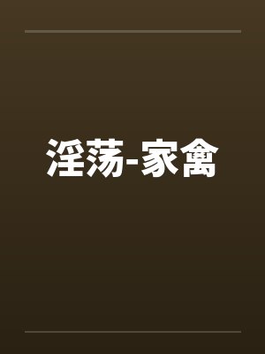 淫荡-家禽by佚名