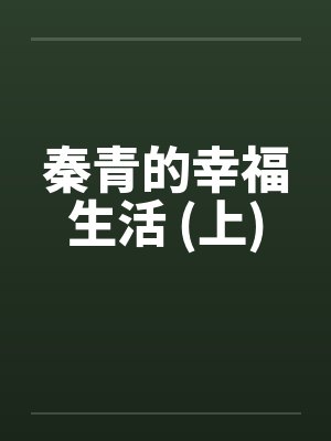 秦青的幸福生活 (上)by佚名