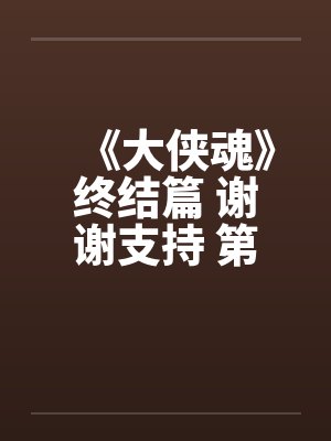 《大侠魂》终结篇 谢谢支持 第四十五章 春宵一刻值千金