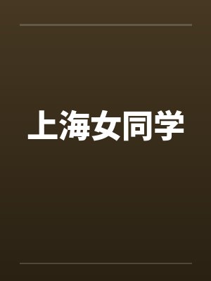上海女同学