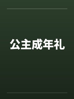公主成年礼笔趣阁无弹窗