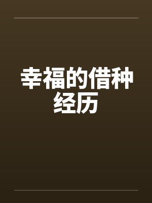 幸福的借种经历