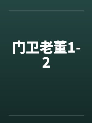 门卫老董1-2