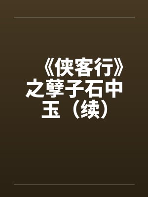 《侠客行》之孽子石中玉(续)