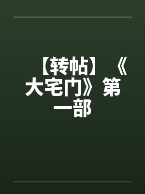 【转帖】《大宅门》第一部by佚名