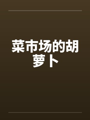 菜市场的胡萝卜by佚名