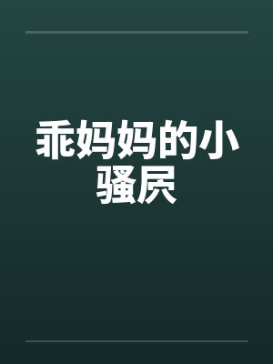 乖妈妈的小骚屄