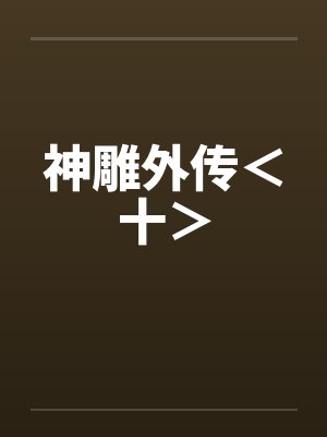 神雕外传＜十＞