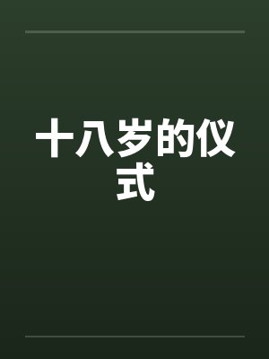 十八岁的仪式
