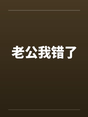 老公我错了