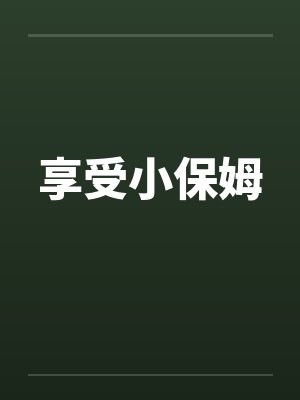 享受小保姆笔趣阁无弹窗