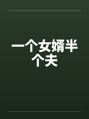 一个女婿半个夫by佚名
