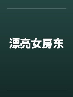 漂亮女房东by佚名