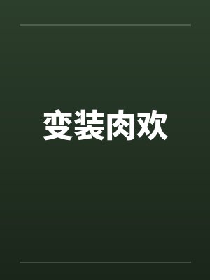 变装肉欢by佚名