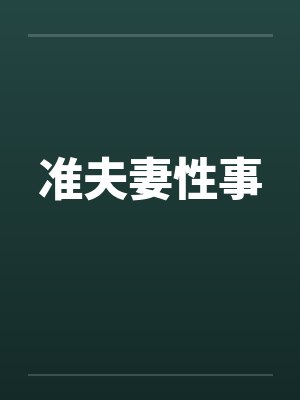 准夫妻性事笔趣阁无弹窗