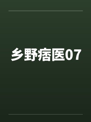 乡野痞医07by佚名笔趣阁无弹窗