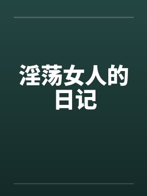 淫荡女人的日记by佚名