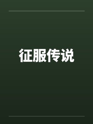 征服传说by佚名笔趣阁无弹窗