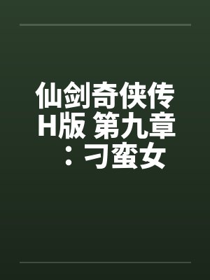 仙剑奇侠传H版 第九章：刁蛮女