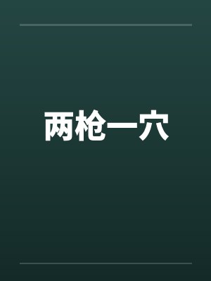 两枪一穴笔趣阁无弹窗