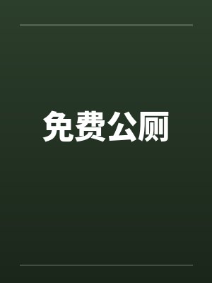 免费公厕by佚名笔趣阁无弹窗