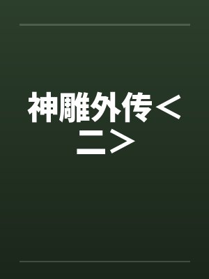 神雕外传＜二＞笔趣阁无弹窗