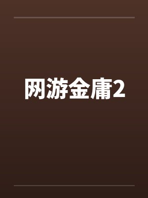 网游金庸2