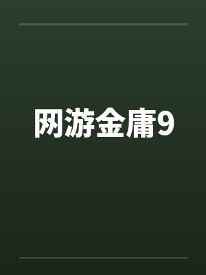 网游金庸9笔趣阁无弹窗