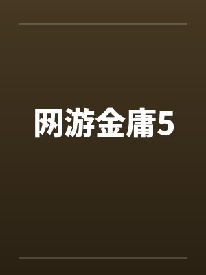 网游金庸5by佚名