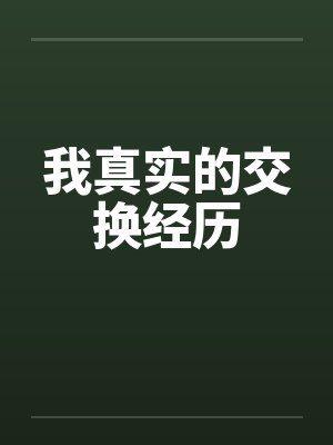我真实的交换经历by佚名笔趣阁无弹窗