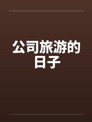公司旅游的日子by佚名笔趣阁无弹窗