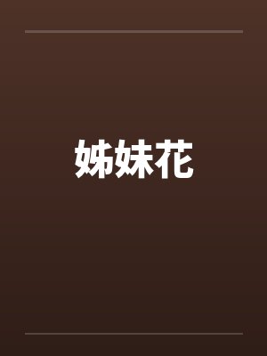 姊妹花笔趣阁无弹窗
