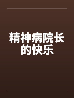精神病院长的快乐by佚名