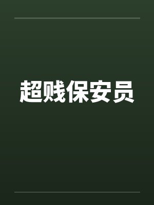 超贱保安员