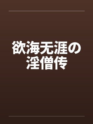 欲海无涯の淫僧传by佚名笔趣阁无弹窗