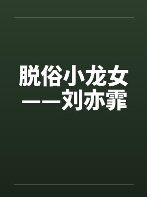 脱俗小龙女——刘亦霏by佚名