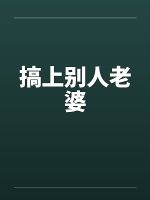 搞上别人老婆by佚名