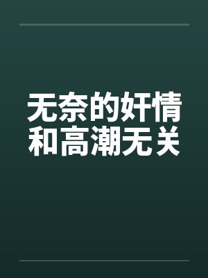 无奈的奸情和高潮无关by佚名