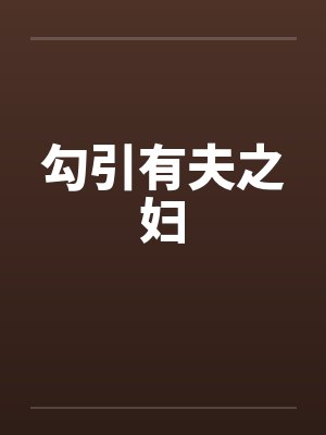 勾引有夫之妇