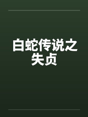 白蛇传说之失贞