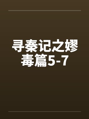 寻秦记之嫪毒篇5-7by佚名