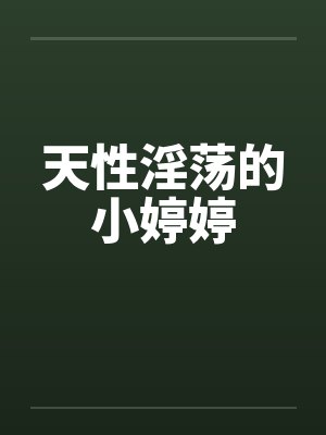 天性淫荡的小婷婷