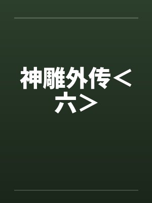 神雕外传<六>笔趣阁无弹窗