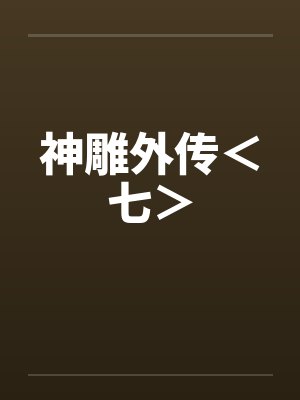 神雕外传<七>