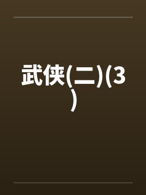 武侠(二)(3)by佚名笔趣阁无弹窗