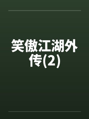 笑傲江湖外传(2)by佚名笔趣阁无弹窗